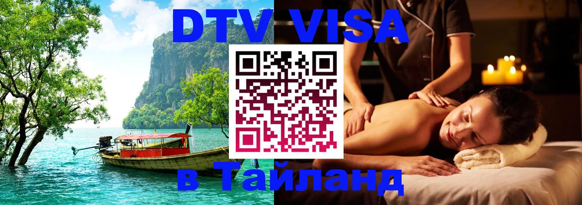 DTV Visa Thailand — прайс и условия, виза без дополнительных документов - 