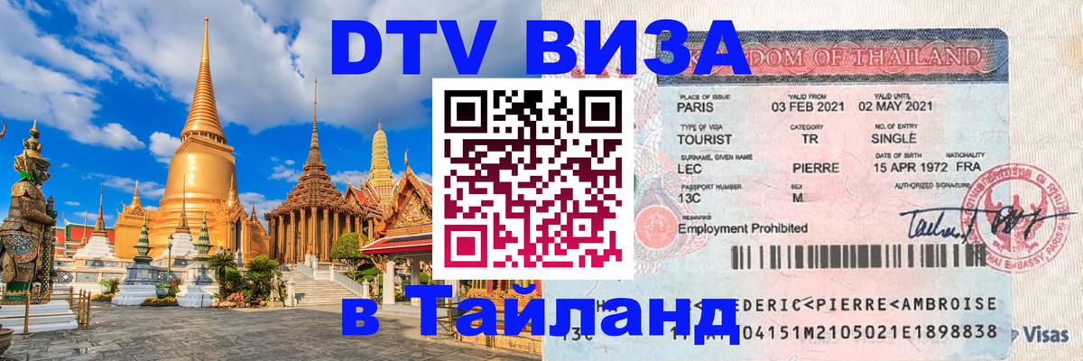DTV Visa Thailand — прайс и условия, виза без дополнительных документов - 06.12.2025 