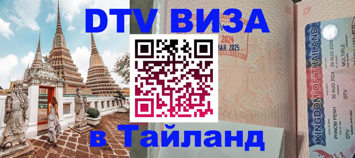 Виза ДТВ на 5 лет в Тайланд 